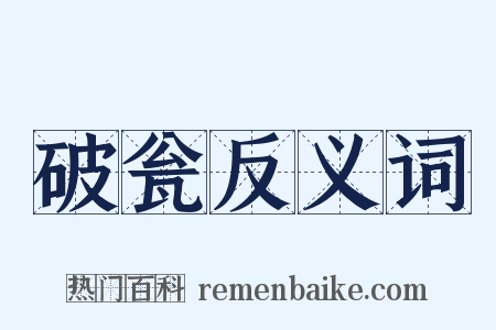 破瓮反义词是什么意思的图片